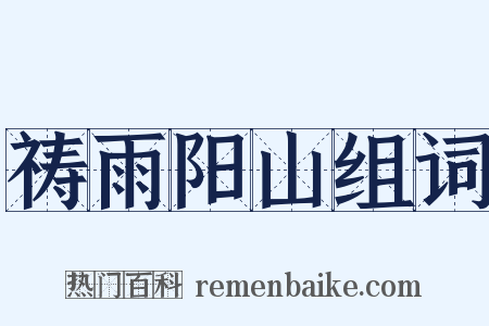 祷雨阳山组词是什么意思的图片